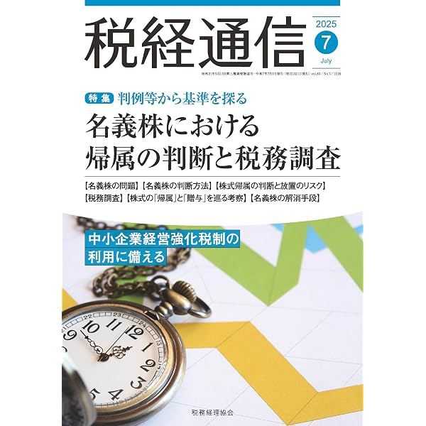 Amazon.co.jp: 税経通信 2025年 04 月号 [雑誌] eBook : 税務経理協会
